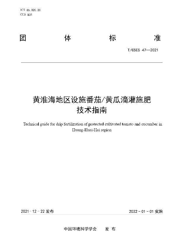 黄淮海地区设施番茄/黄瓜滴灌施肥技术指南 (T/CSES 47-2021)