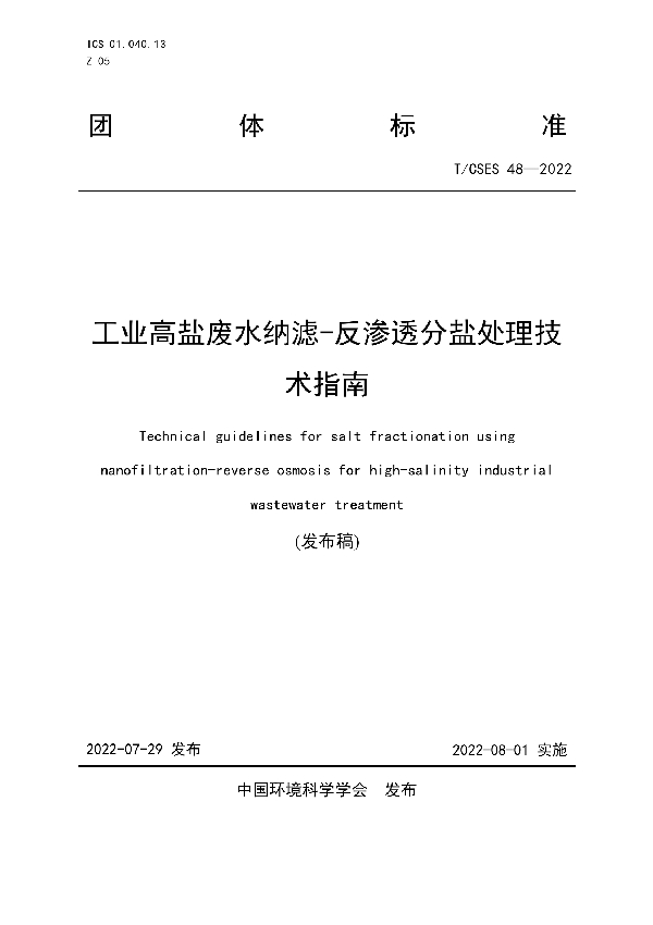 工业高盐废水纳滤-反渗透分盐处理技术指南 (T/CSES 48-2022)