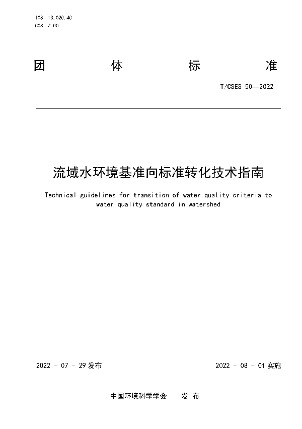 流域水环境基准向标准转化技术指南 (T/CSES 50-2022)