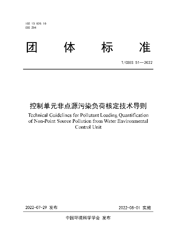 控制单元非点源污染负荷核定技术导则 (T/CSES 51-2022)