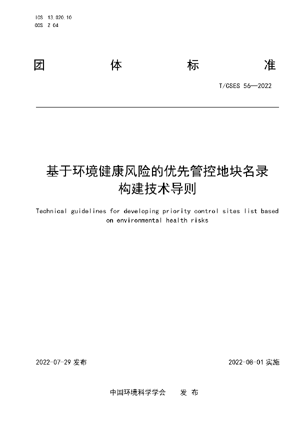 基于环境健康风险的优先管控地块名录构建技术导则 (T/CSES 56-2022)