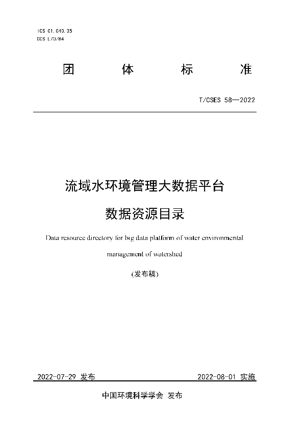 流域水环境管理大数据平台数据资源目录 (T/CSES 58-2022)