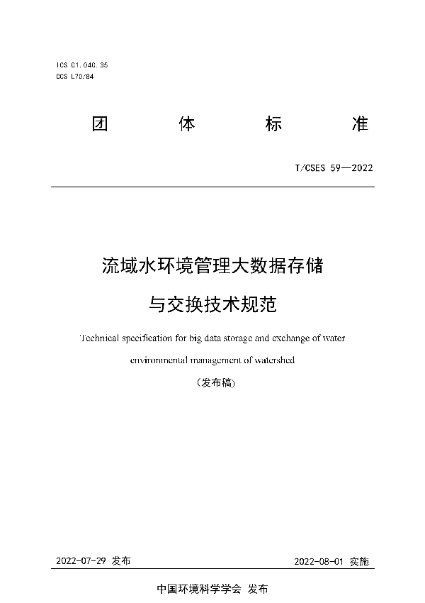 流域水环境管理大数据存储与交换技术规范 (T/CSES 59-2022)