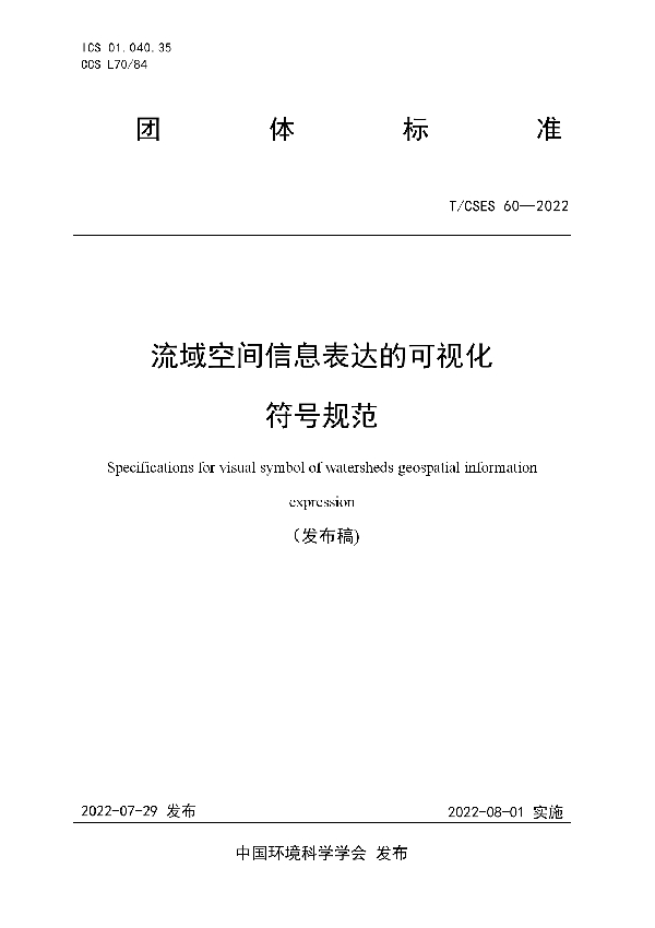 流域空间信息表达的可视化符号规范 (T/CSES 60-2022)