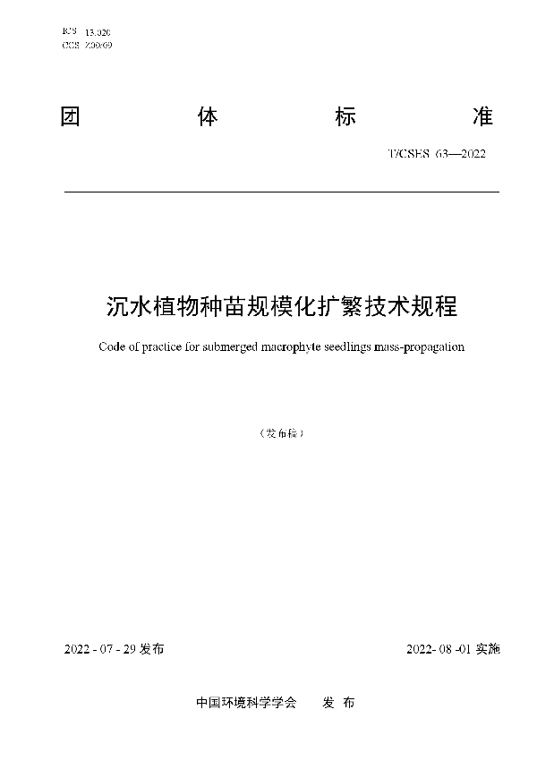 沉水植物种苗规模化扩繁技术规程 (T/CSES 63-2022)