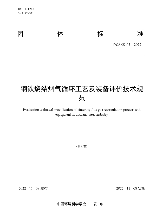 钢铁烧结烟气循环工艺及装备评价技术规范 (T/CSES 65-2022)