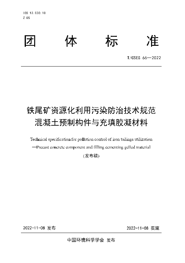 铁尾矿资源化利用污染防治技术规范 混凝土预制构件与充填胶凝材料 (T/CSES 66-2022)