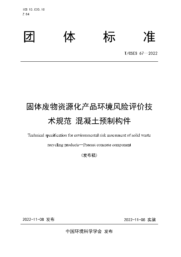 固体废物资源化产品环境风险评价技术规范 混凝土预制构件 (T/CSES 67-2022)