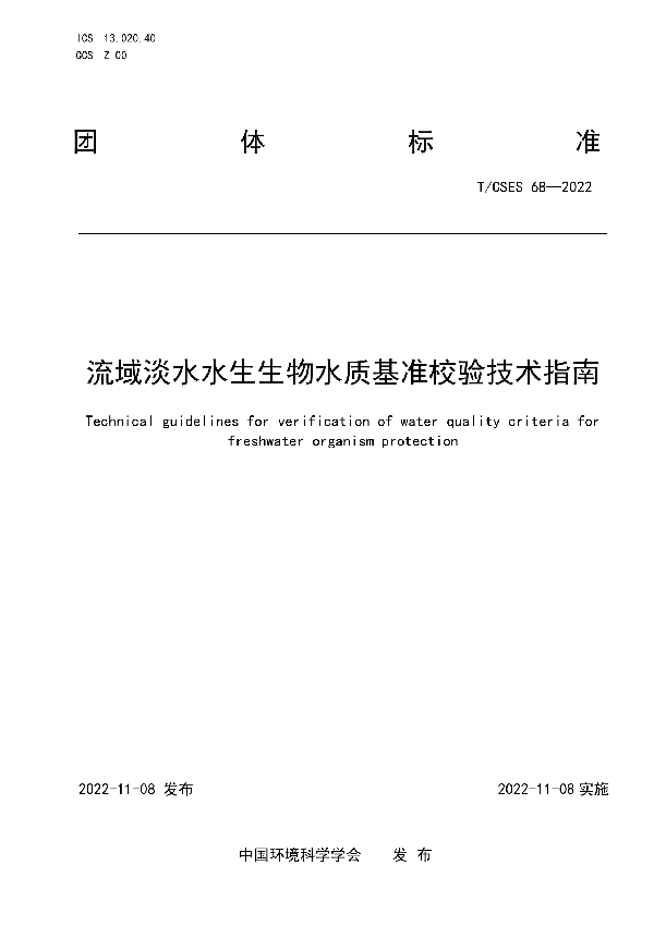 流域淡水水生生物水质基准校验技术指南 (T/CSES 68-2022)