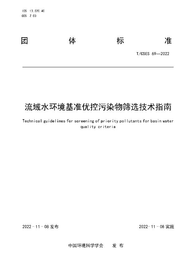 流域水环境基准优控污染物筛选技术指南 (T/CSES 69-2022)