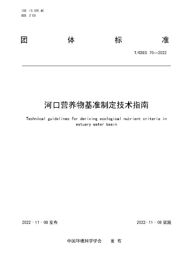 河口营养物基准制定技术指南 (T/CSES 70-2022)