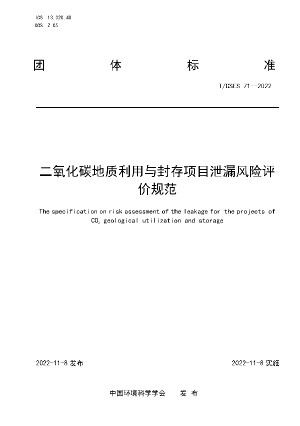 二氧化碳地质利用与封存项目泄漏风险评价规范 (T/CSES 71-2022)