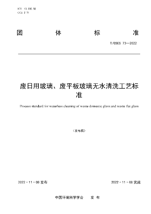 废日用玻璃、废平板玻璃无水清洗工艺标准 (T/CSES 73-2022)