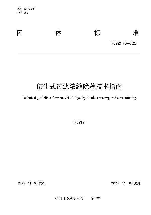 仿生式过滤浓缩除藻技术指南 (T/CSES 75-2022)