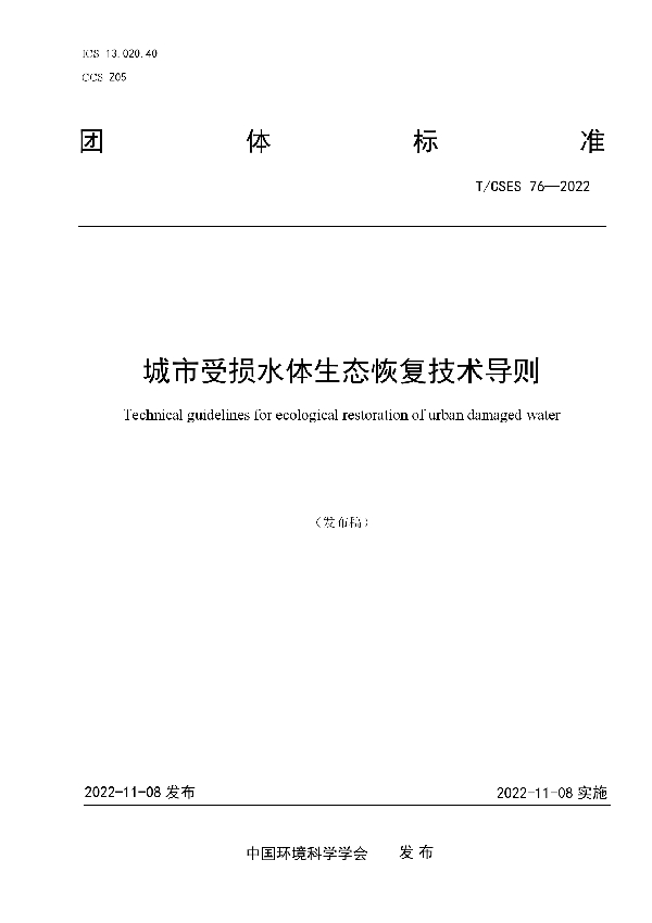 城市受损水体生态恢复技术导则 (T/CSES 76-2022)