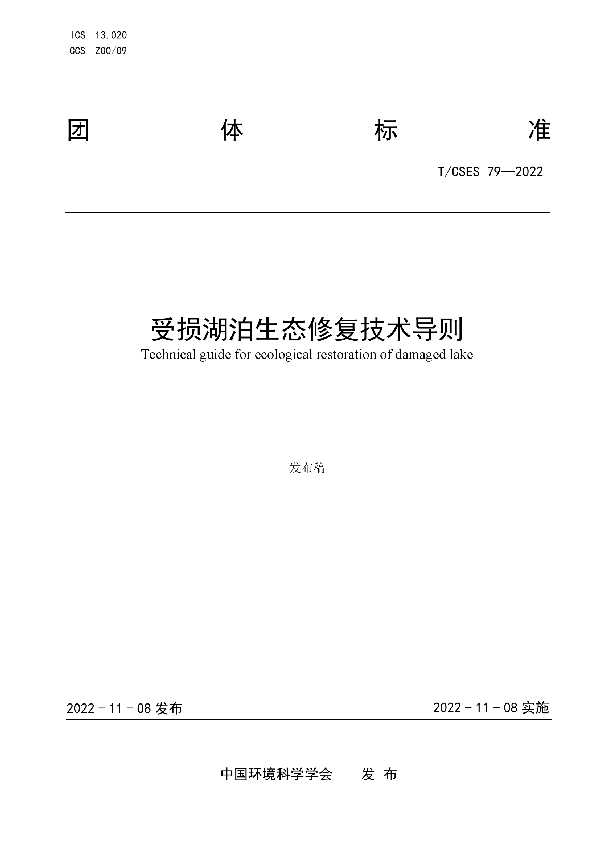 受损湖泊生态修复技术导则 (T/CSES 79-2022)