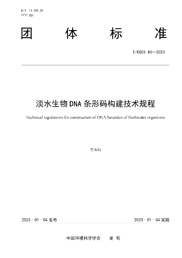 淡水生物DNA条形码构建技术规程 (T/CSES 80-2023)