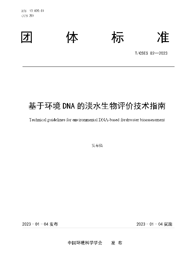 基于环境DNA的淡水生物评价技术指南 (T/CSES 82-2023)