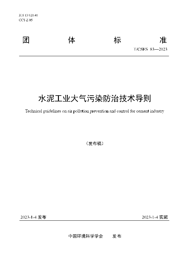 水泥工业大气污染防治技术导则 (T/CSES 83-2023)