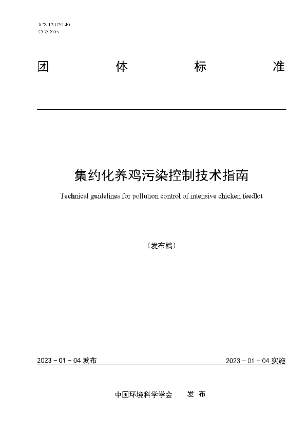 集约化养鸡污染控制技术指南 (T/CSES 84-2023)