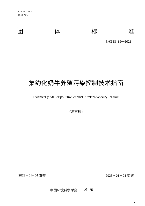 集约化奶牛养殖污染控制技术指南 (T/CSES 85-2023)