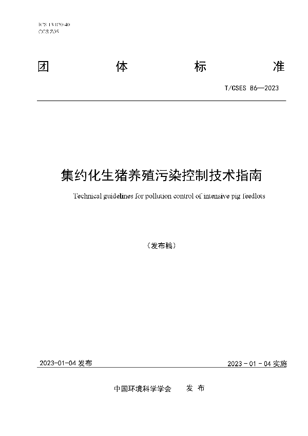 集约化生猪养殖污染控制技术指南 (T/CSES 86-2023)