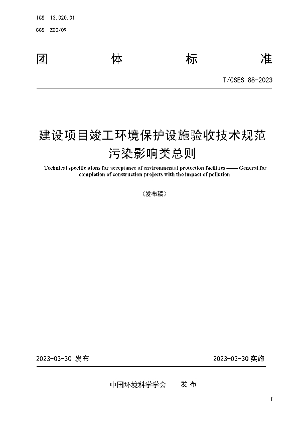 建设项目竣工环境保护设施验收技术规范 污染影响类总则 (T/CSES 88-2023)