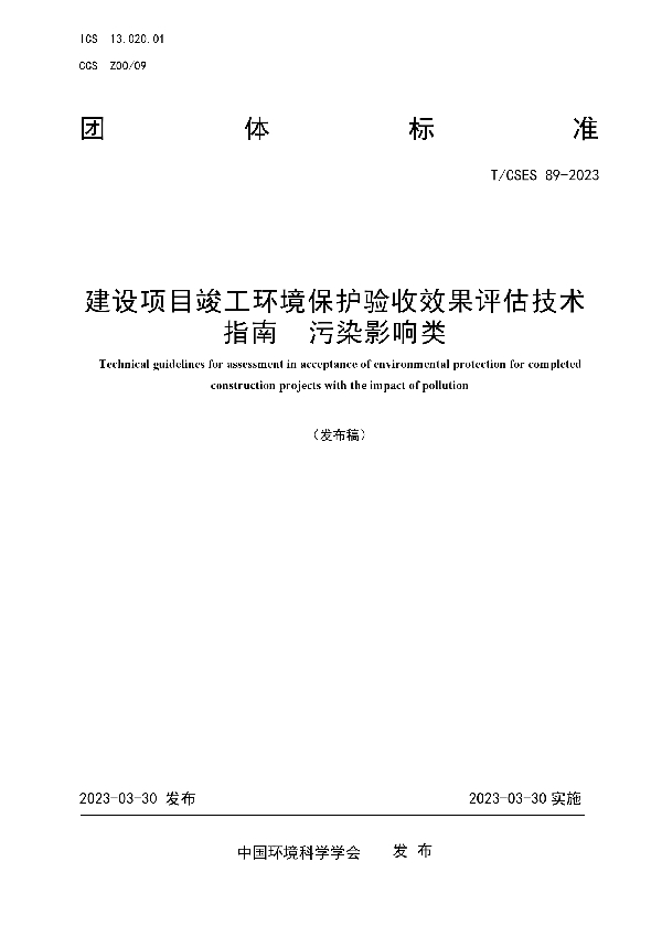 建设项目竣工环境保护验收效果评估技术指南  污染影响类 (T/CSES 89-2023)