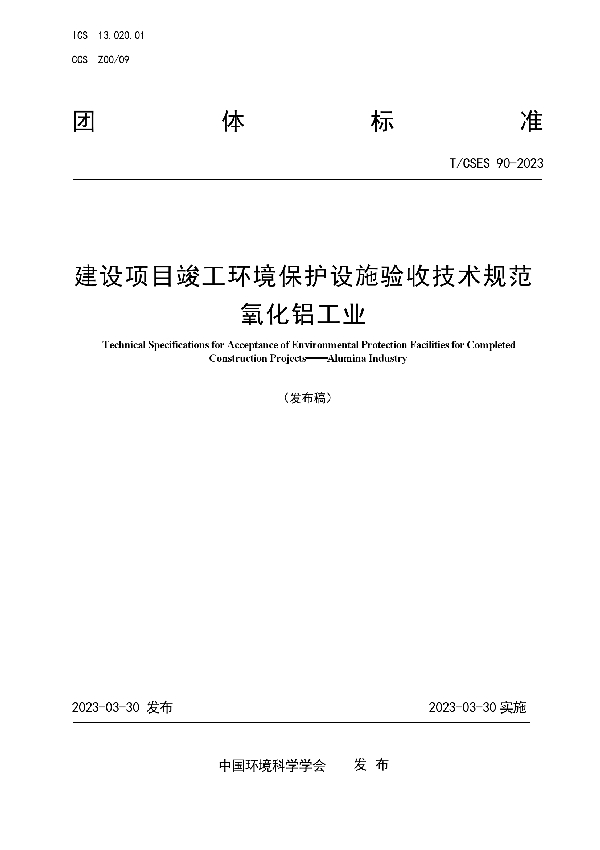 建设项目竣工环境保护设施验收技术规范 氧化铝工业 (T/CSES 90-2023)