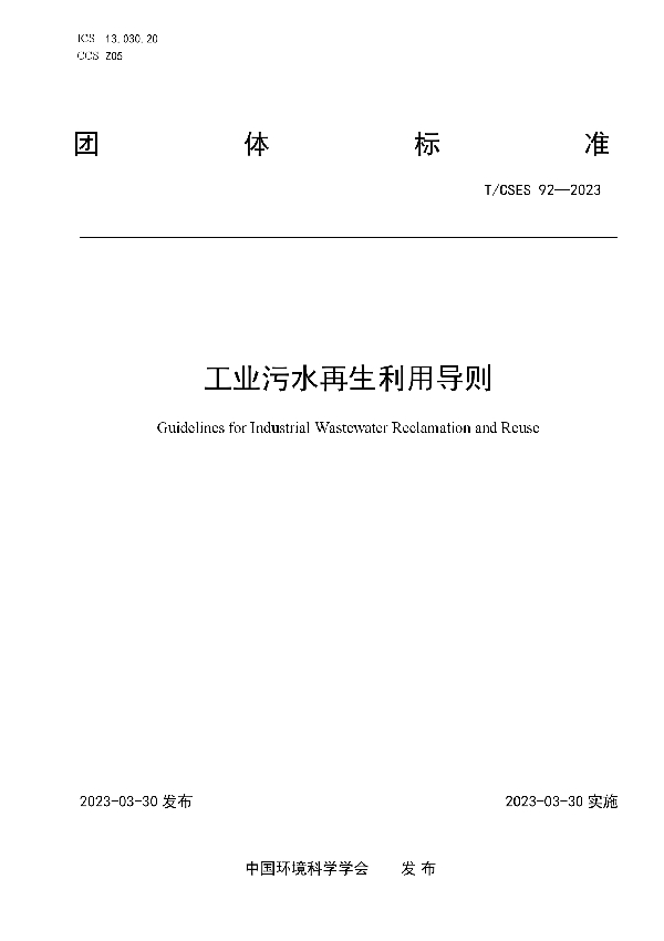 工业污水再生利用导则 (T/CSES 92-2023)