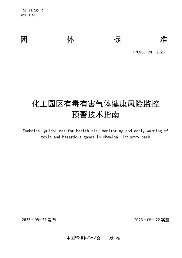 化工园区有毒有害气体健康风险监控预警技术指南 (T/CSES 98-2023)