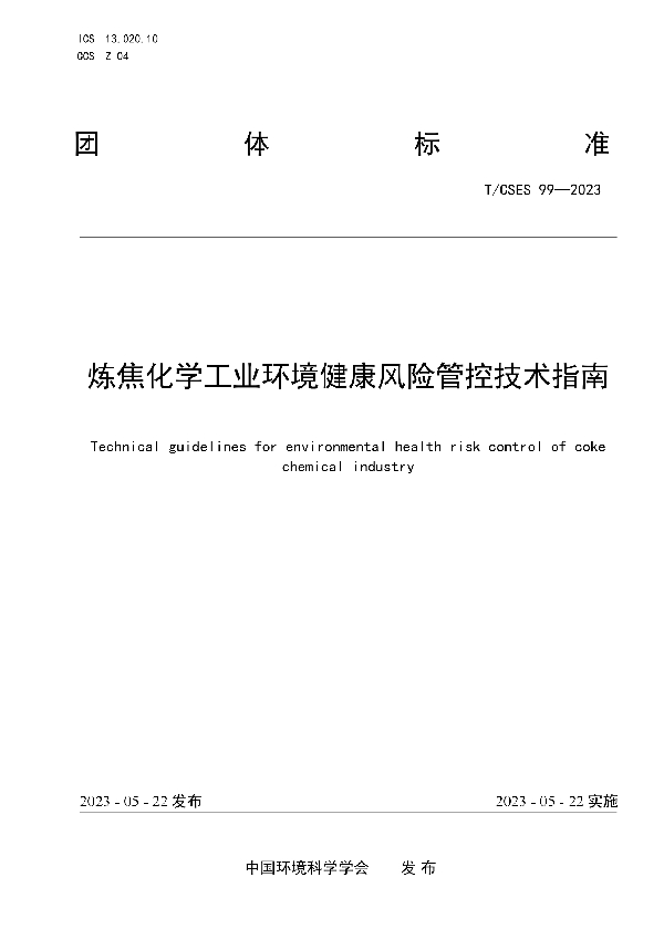 炼焦化学工业环境健康风险管控技术指南 (T/CSES 99-2023)