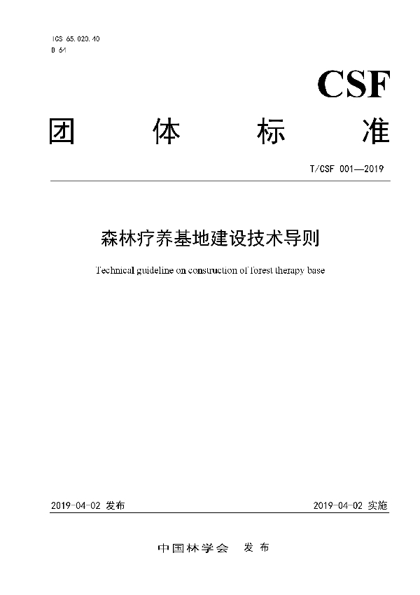 森林疗养基地建设技术导则 (T/CSF 001-2019)