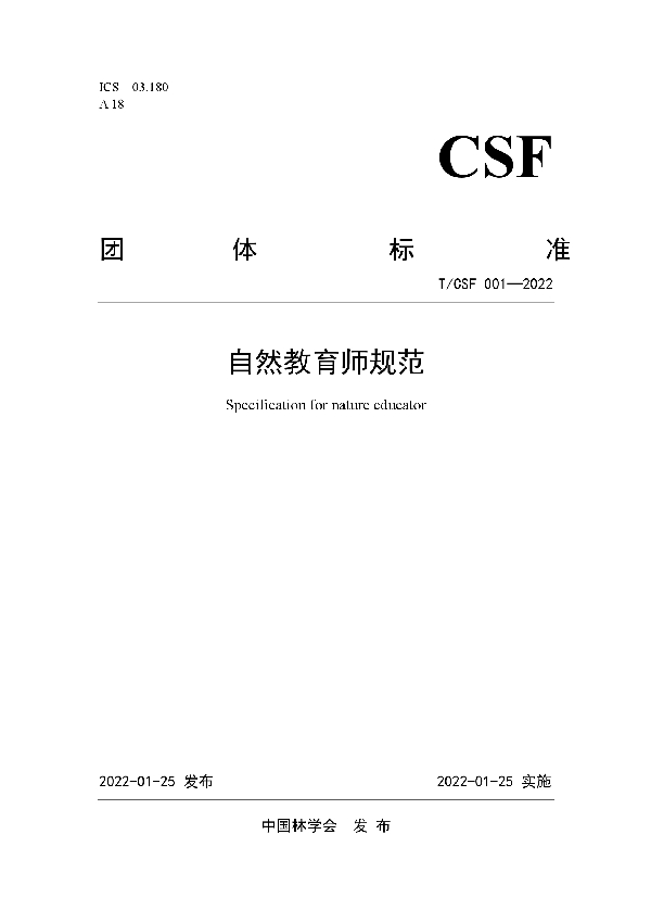 自然教育师规范 (T/CSF 001-2022)