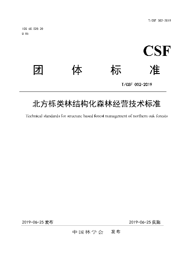 北方栎类林结构化森林经营技术标准 (T/CSF 002-2019)