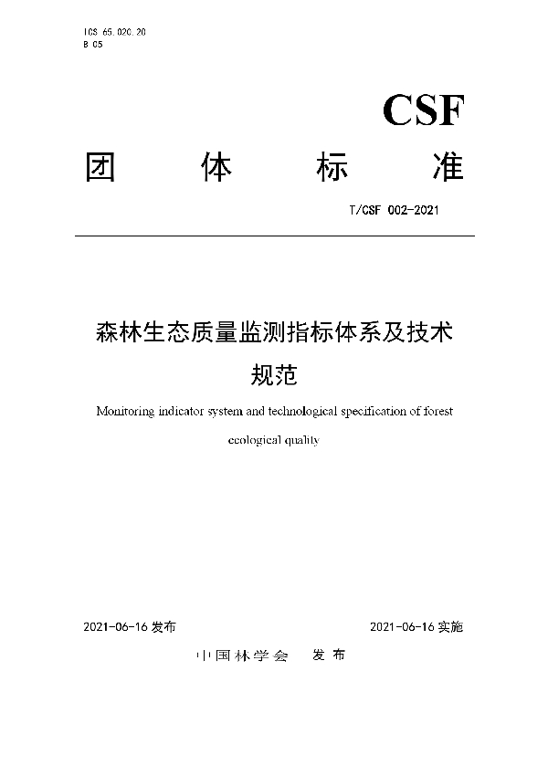 森林生态质量监测指标体系及技术规范 (T/CSF 002-2021)