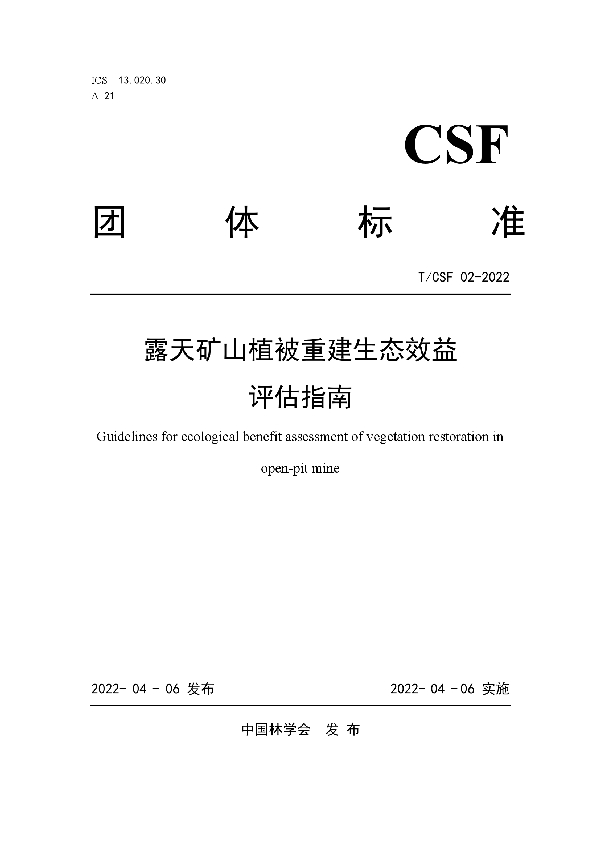 露天矿山植被重建生态效益评估指南 (T/CSF 002-2022)