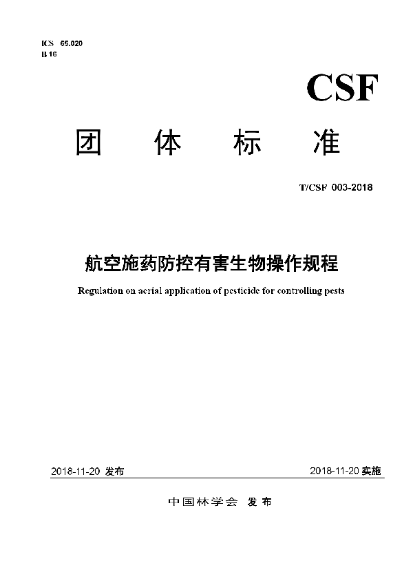 航空施药防控有害生物操作规程 (T/CSF 003-2018)