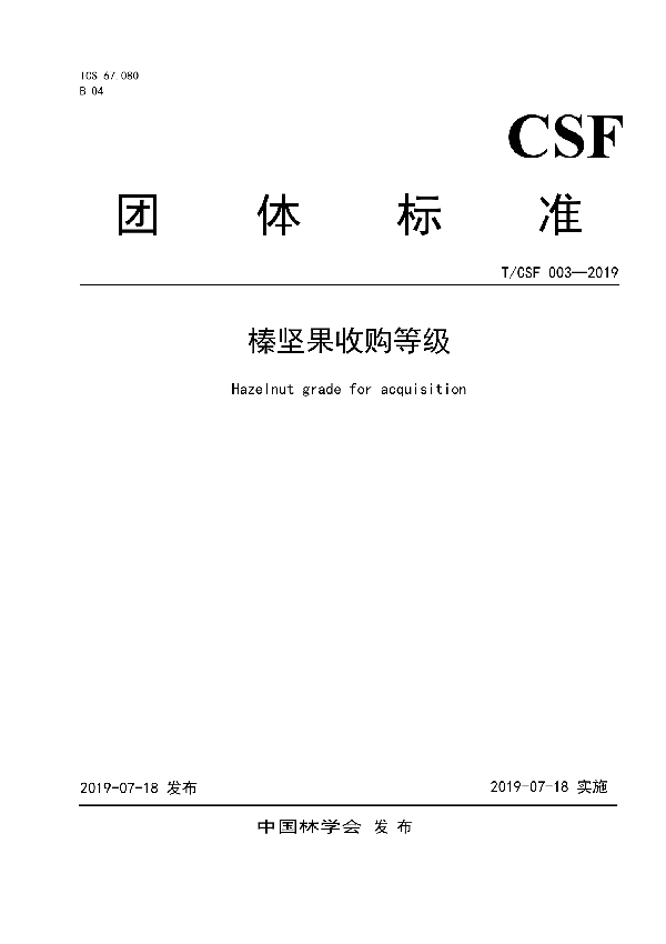 榛坚果收购等级 (T/CSF 003-2019)