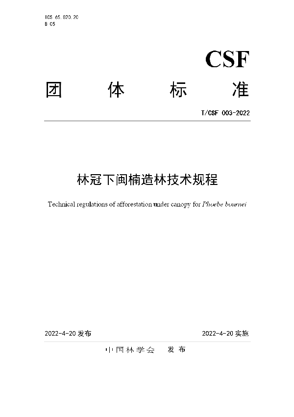 林冠下闽楠造林技术规程 (T/CSF 003-2022)