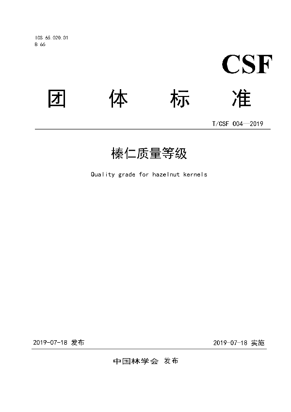 榛仁质量等级 (T/CSF 004-2019)