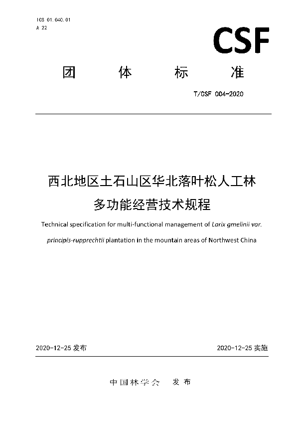 西北地区土石山区华北落叶松人工林多功能经营技术规程 (T/CSF 004-2020)