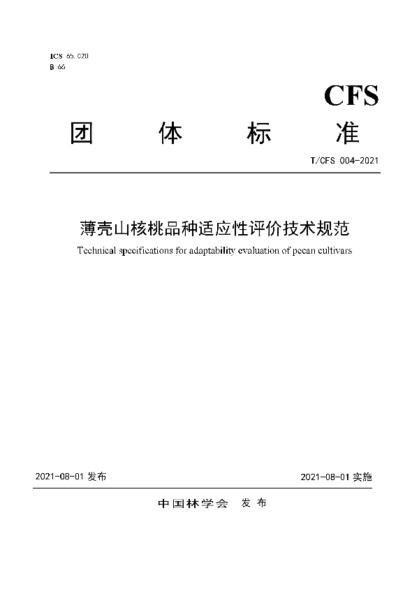 薄壳山核桃品种适应性评价技术规范 (T/CSF 004-2021)