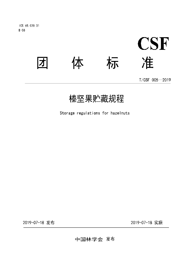 榛坚果贮藏规程 (T/CSF 005-2019)