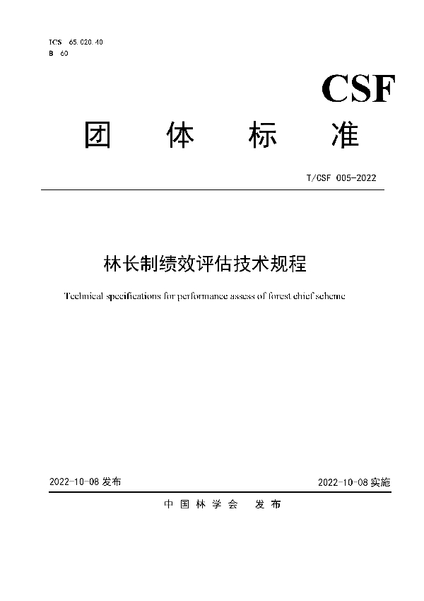 林长制绩效评估技术规程 (T/CSF 005-2022)