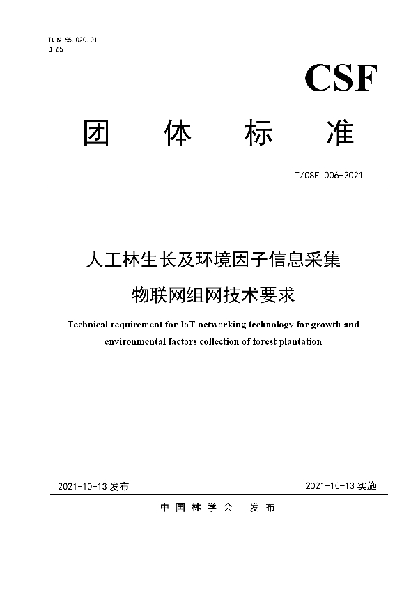 人工林生长及环境因子信息采集物联网组网技术要求 (T/CSF 006-2021)