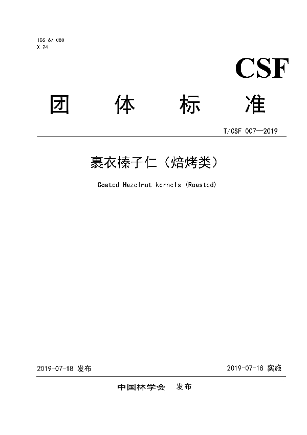 裹衣榛子仁（焙烤类） (T/CSF 007-2019)