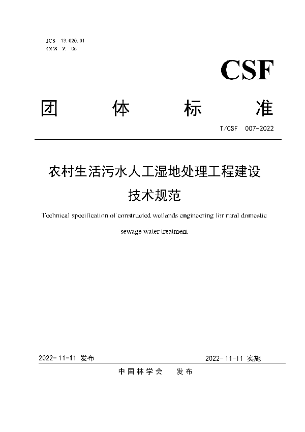 农村生活污水人工湿地处理工程建设技术规范 (T/CSF 007-2022)