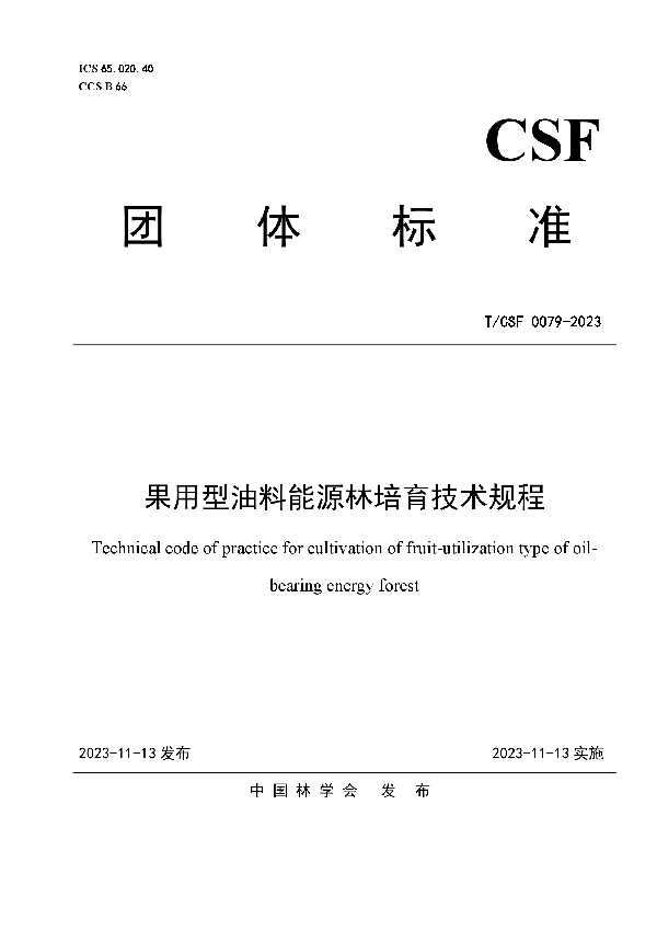 果用型油料能源林的培育技术规程 (T/CSF 0079-2023)