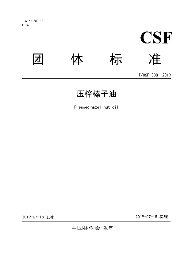 压榨榛子油 (T/CSF 008-2019)